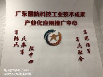 Meloarte品牌助力廣東國防科技工業(yè)技術成果產業(yè)化應用推廣中心